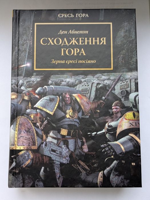 Ден Абнетт "Сходження Гора" (Warhammer 40000, "Єресь Гора")