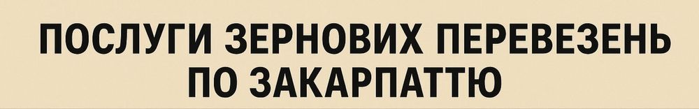 Послуги зернових перевезень по Закарпаттю
