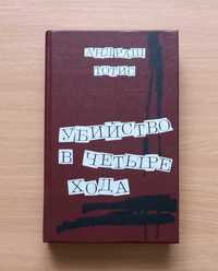 Книга венгерского писателя Андраша Тотиса " Убийство в четыре хода"