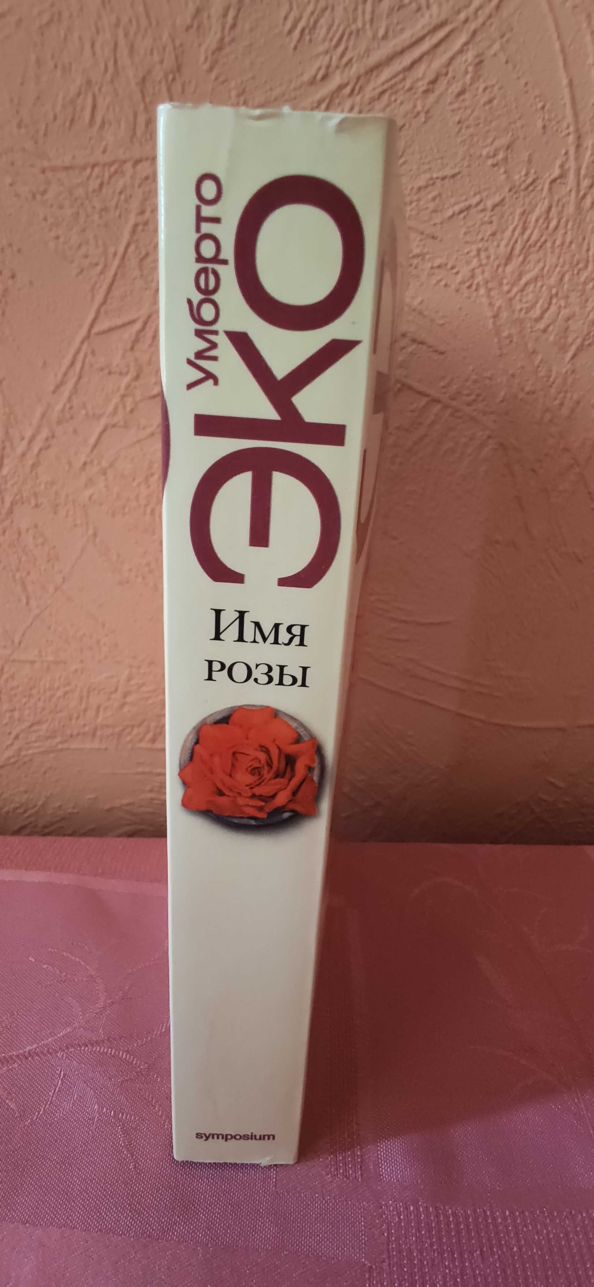 Умберто Эко Имя розы купить недорого Киев