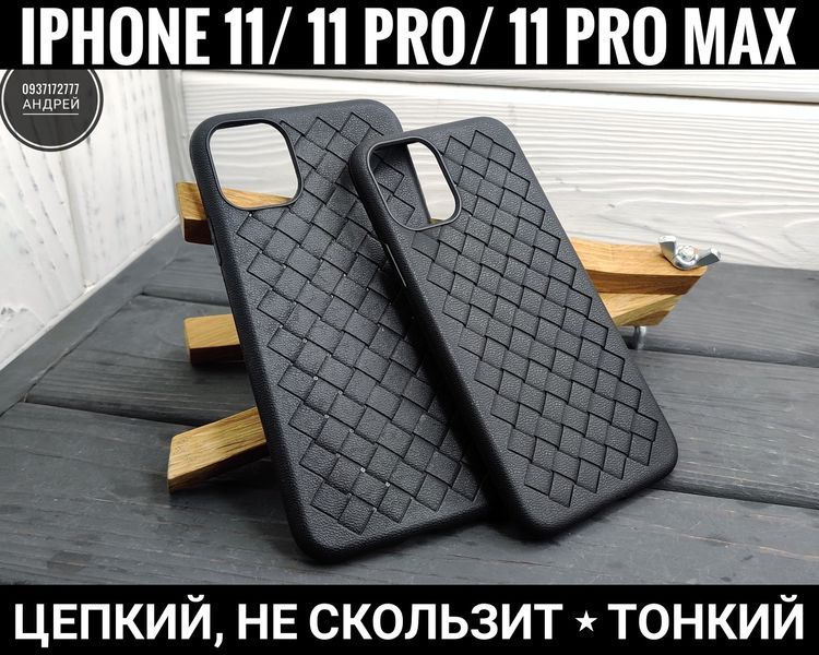 Чехол плетенка TPU на iPhone 11/ 11 Pro/ 11 Pro Max Не скользит. Чохол