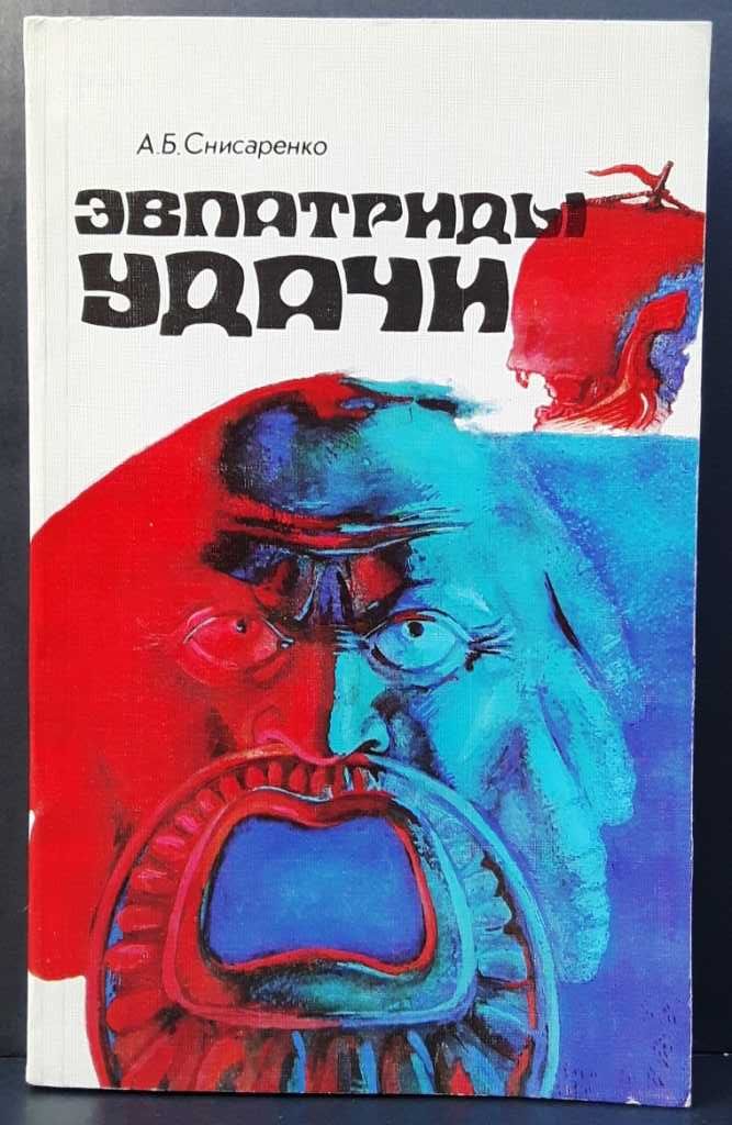 Снисаренко А.Б. «Эвпатриды удачи: Трагедия античных морей» /история