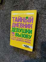 Бель же Жур Тайный дневник девушки по вызову
