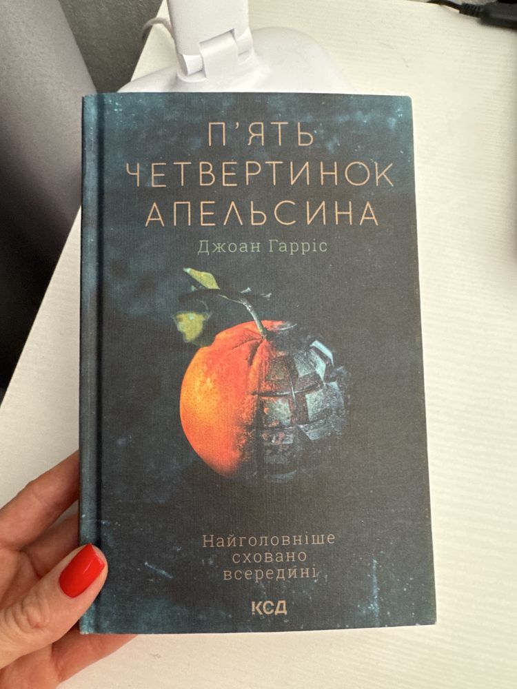 Книга Джоан Гарріс Пять четвертинок апельсина