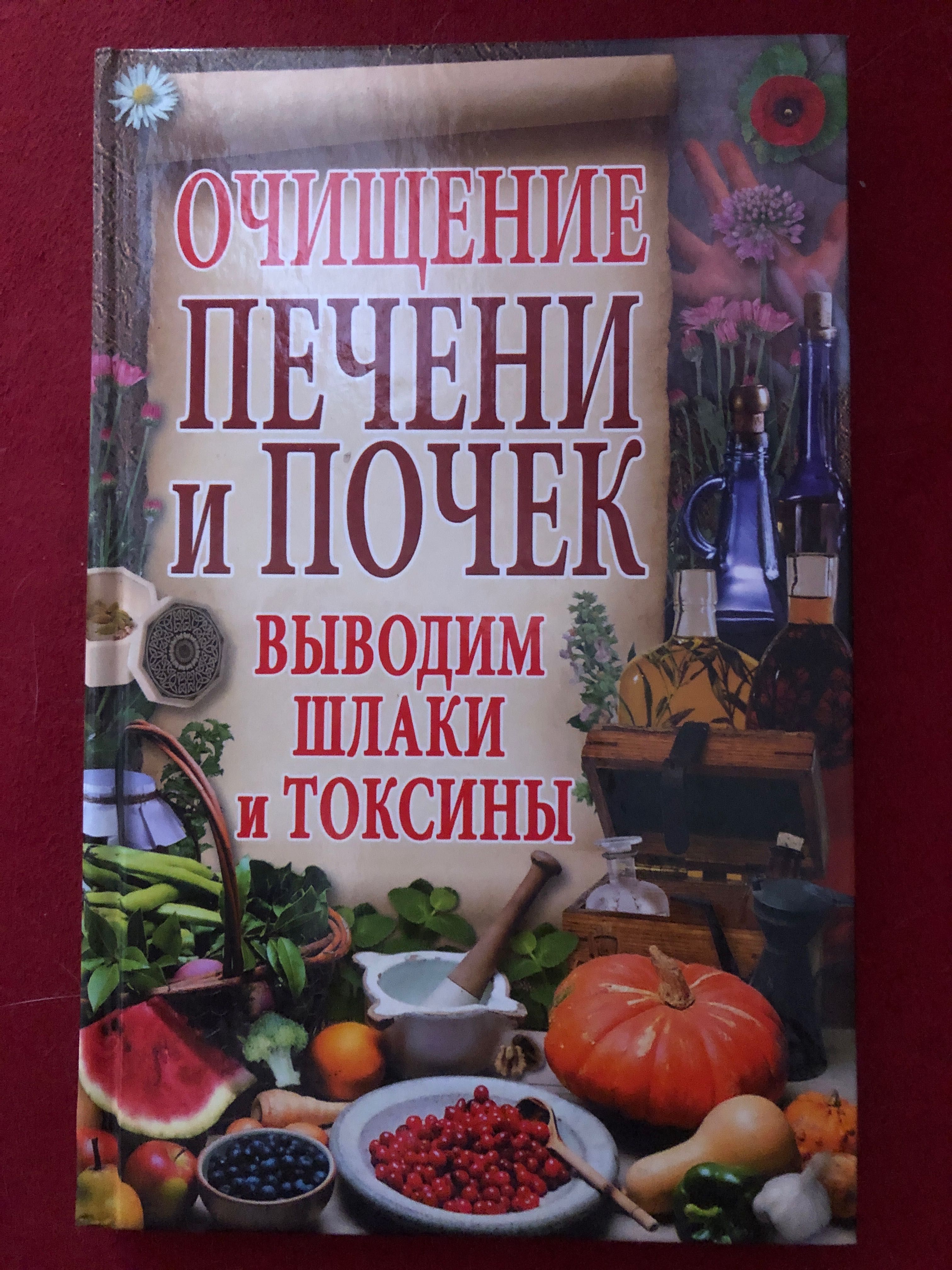 Книга очищение печени и почек