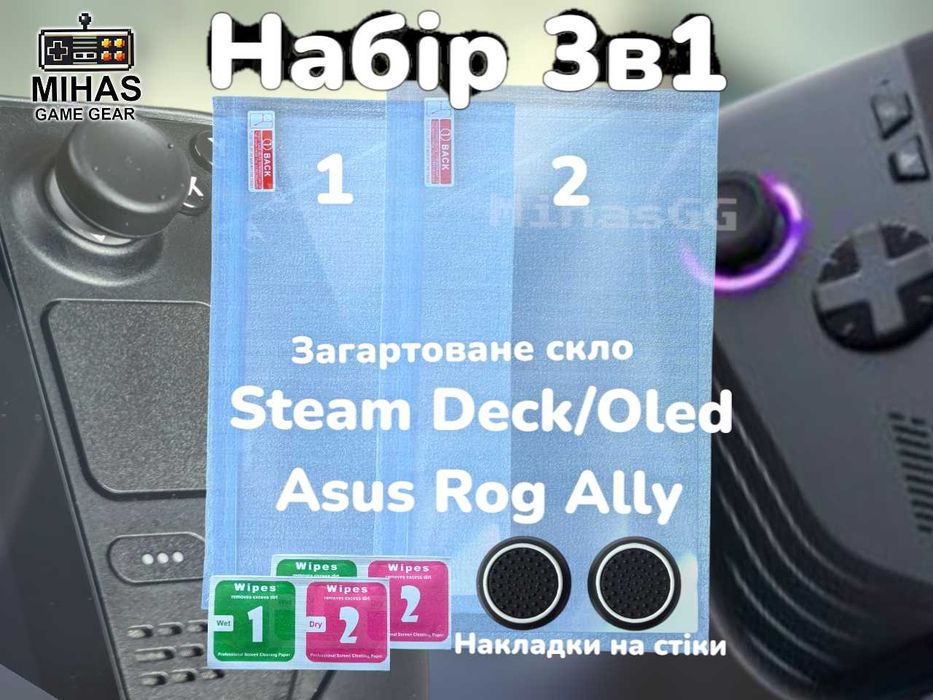 Захисне скло Steam Deck / Asus ROG Ally - Набір 3в1 накладки на стіки