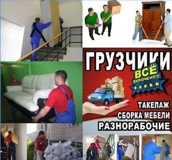 Грузчики, Вантажники, квартирний переїзд, грузоперевозки