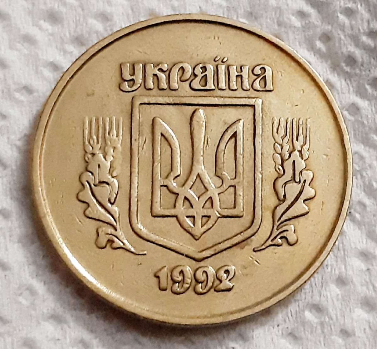 50 коп.1992 року.Брак.