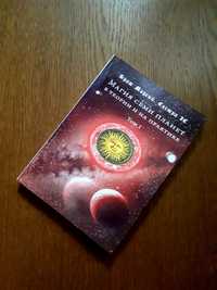 Книга Магия семи планет в теории Антология Брат Марсий ОПТ КИев