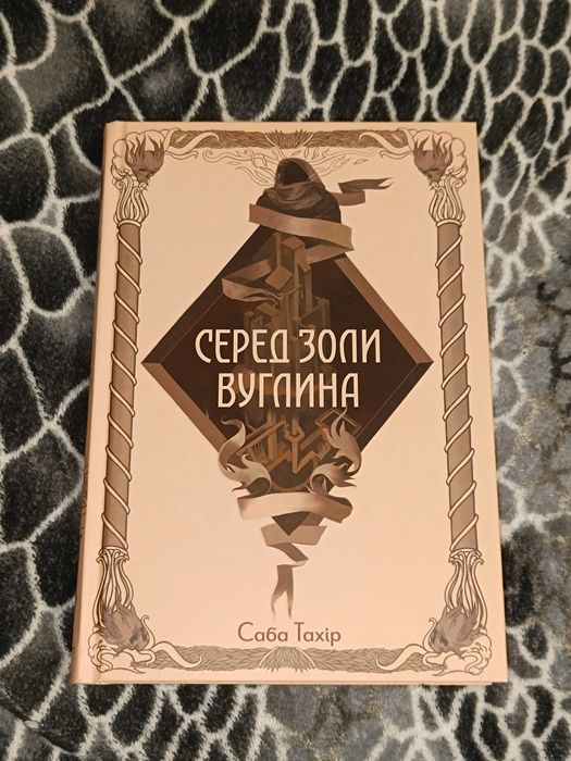 Серед золи вуглина Книга 1 Саба Тахір