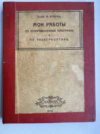 Ф.Браун «Мои работы по безпроволочной телеграфии..» Одесса-1910