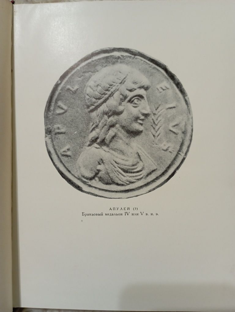"Апулей.Апология.Метаморфозы.Флориды.". Москва 1959 год.