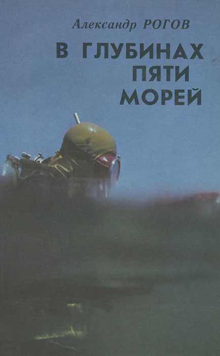 "В глубинах пяти морей", Александр Рогов, 1985 г.