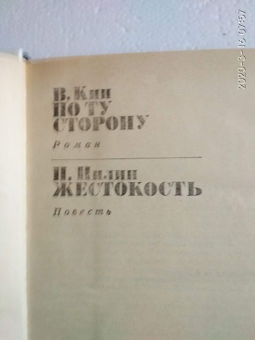 В.Клин и П.Нилин По ту сторону и Жестокость Сибирская библиотеко для ю