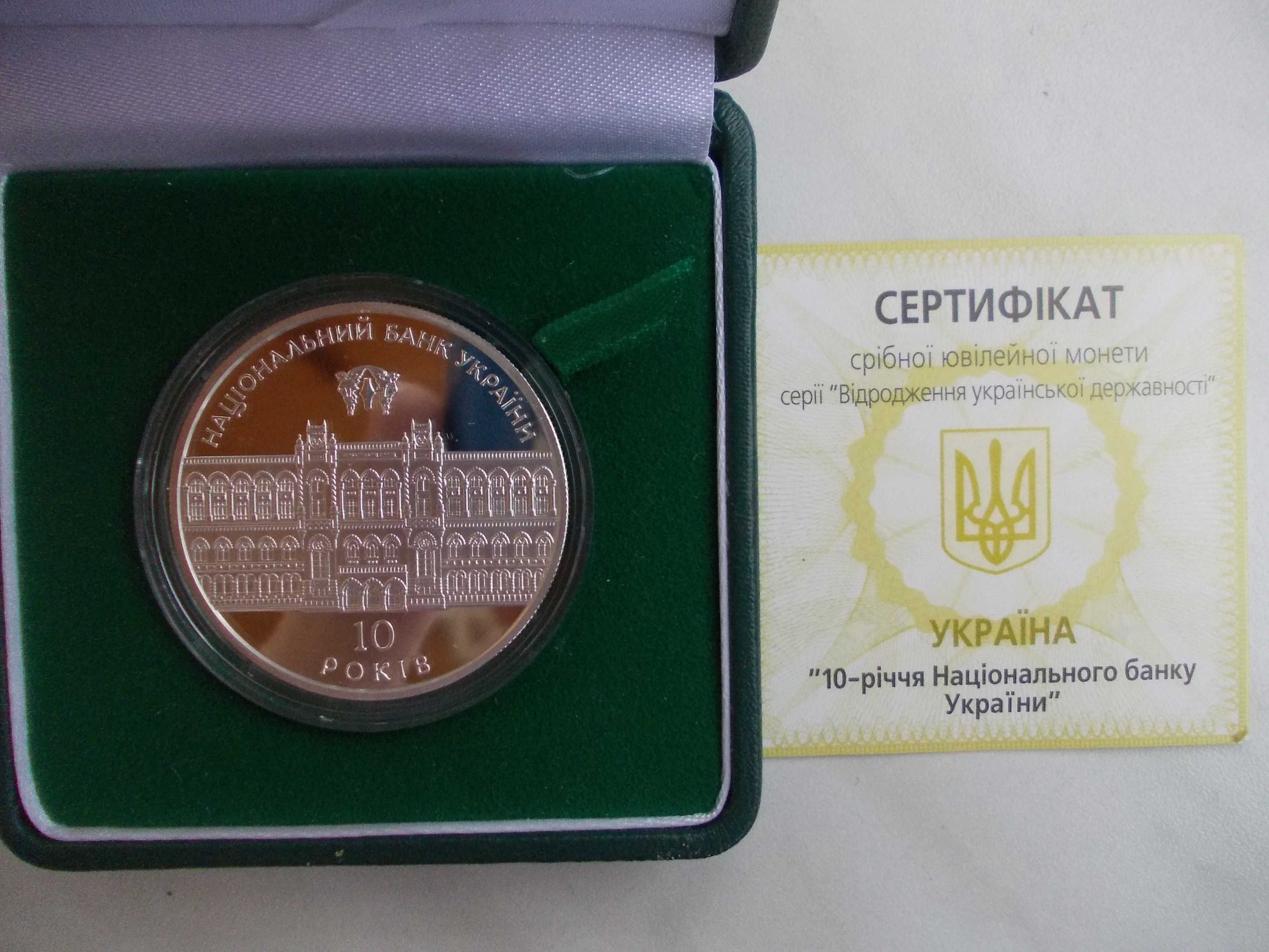 Срібна монета НБУ "10-річчя Національного банку України"