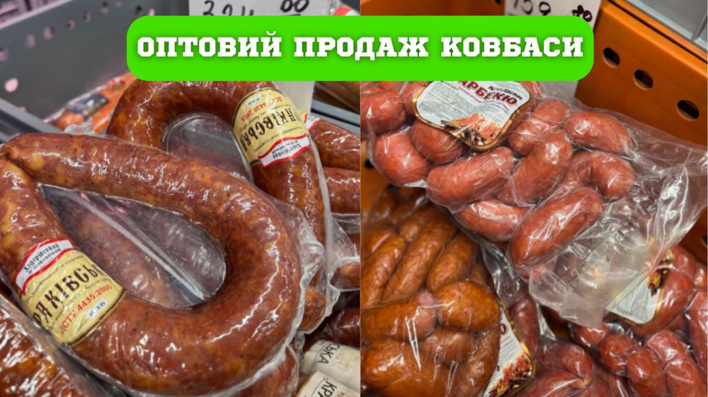 Ковбаса гуртом для магазинів/HoReCa -Великий Асортимент‼️ВИГІДНА ЦІНА