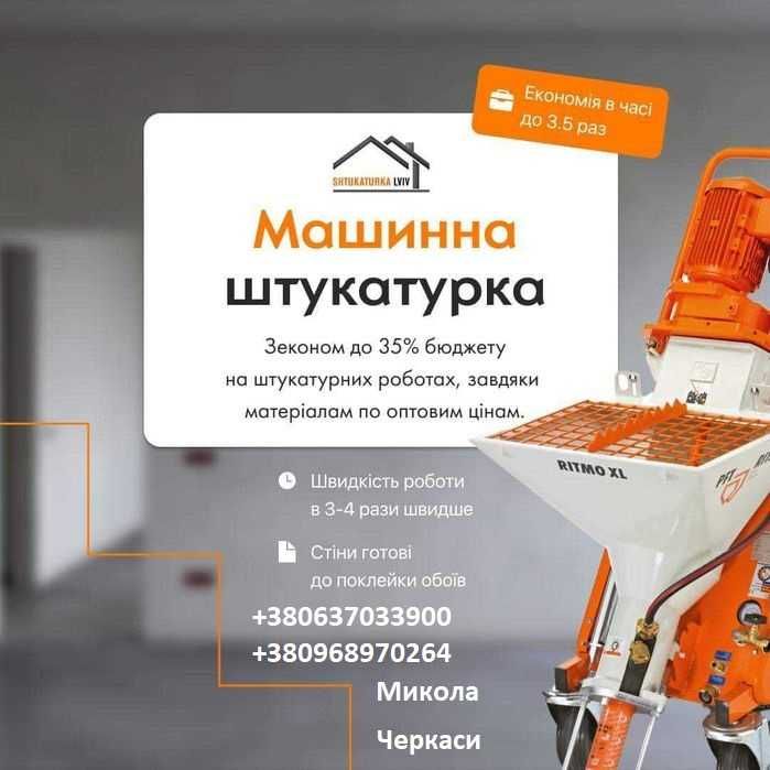 Штукатурка стін механізованим нанесенням. Напівсуха Стяжка.