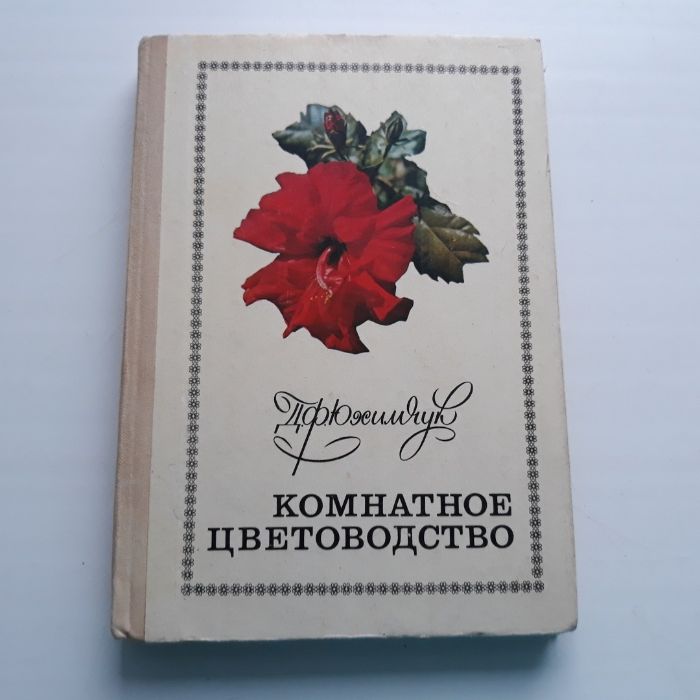 Лекарственные растения и комнатное цветоводство 2 книги