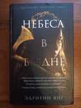 Небеса в бездне Эдриенн Янг