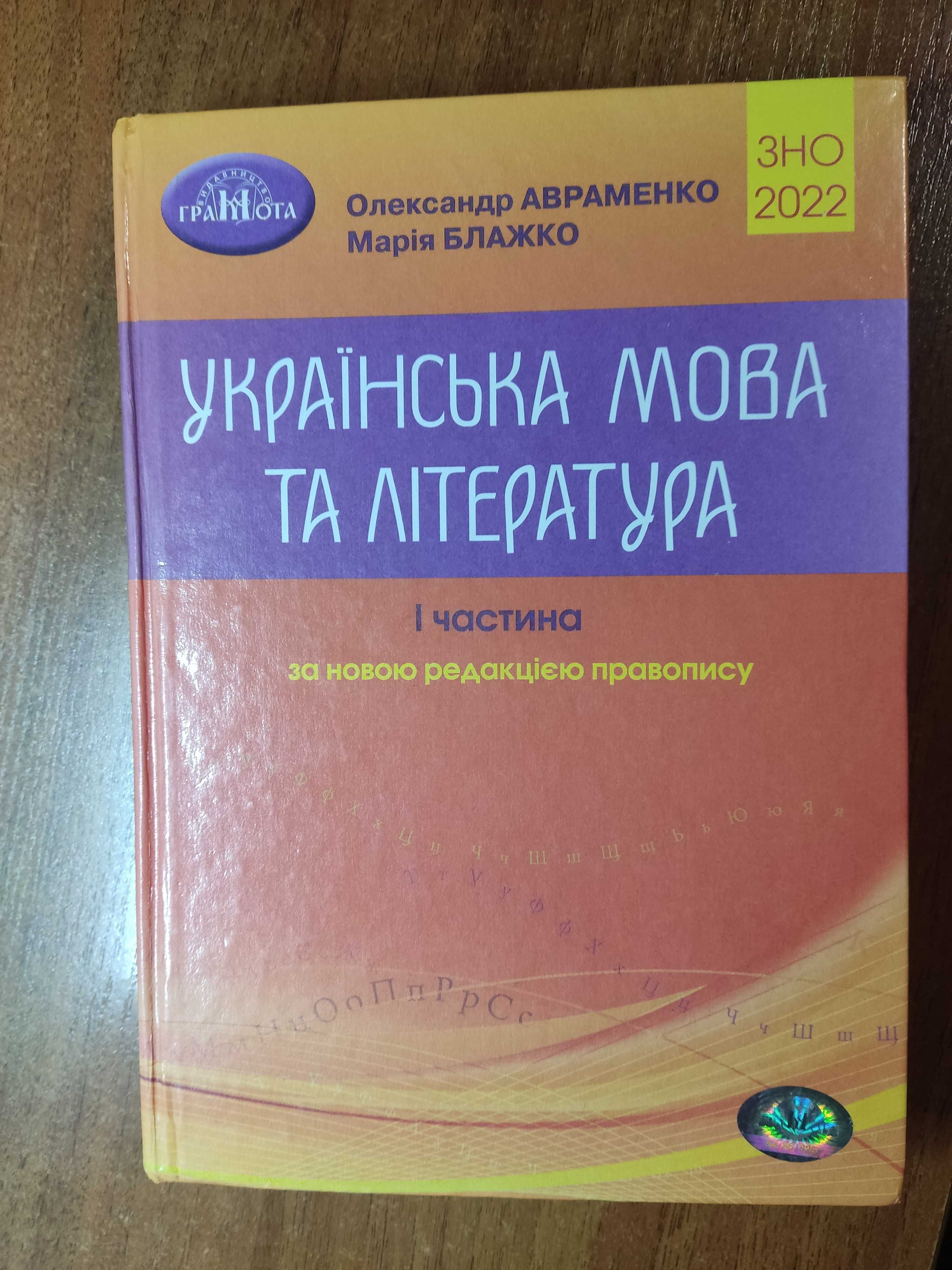 Українська мова та література підготовка до зно 2022 Авраменко