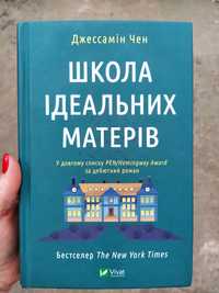 Книга "Школа ідеальних матерів" Джессамін Чан