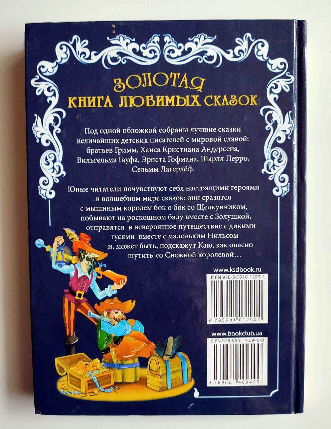 Золотая книга любимых сказок