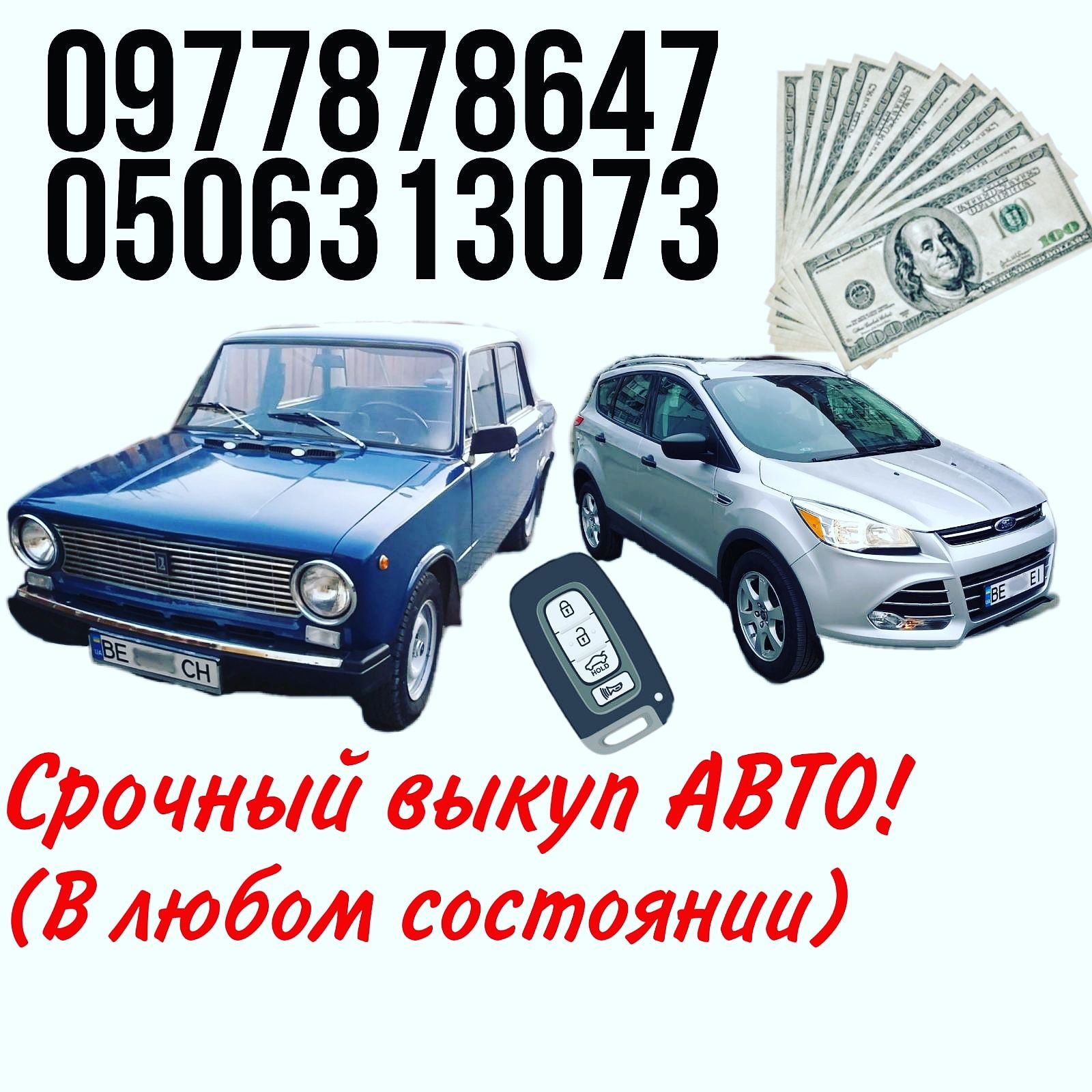 Автовыкуп  вашего авто. Блях, после дтп