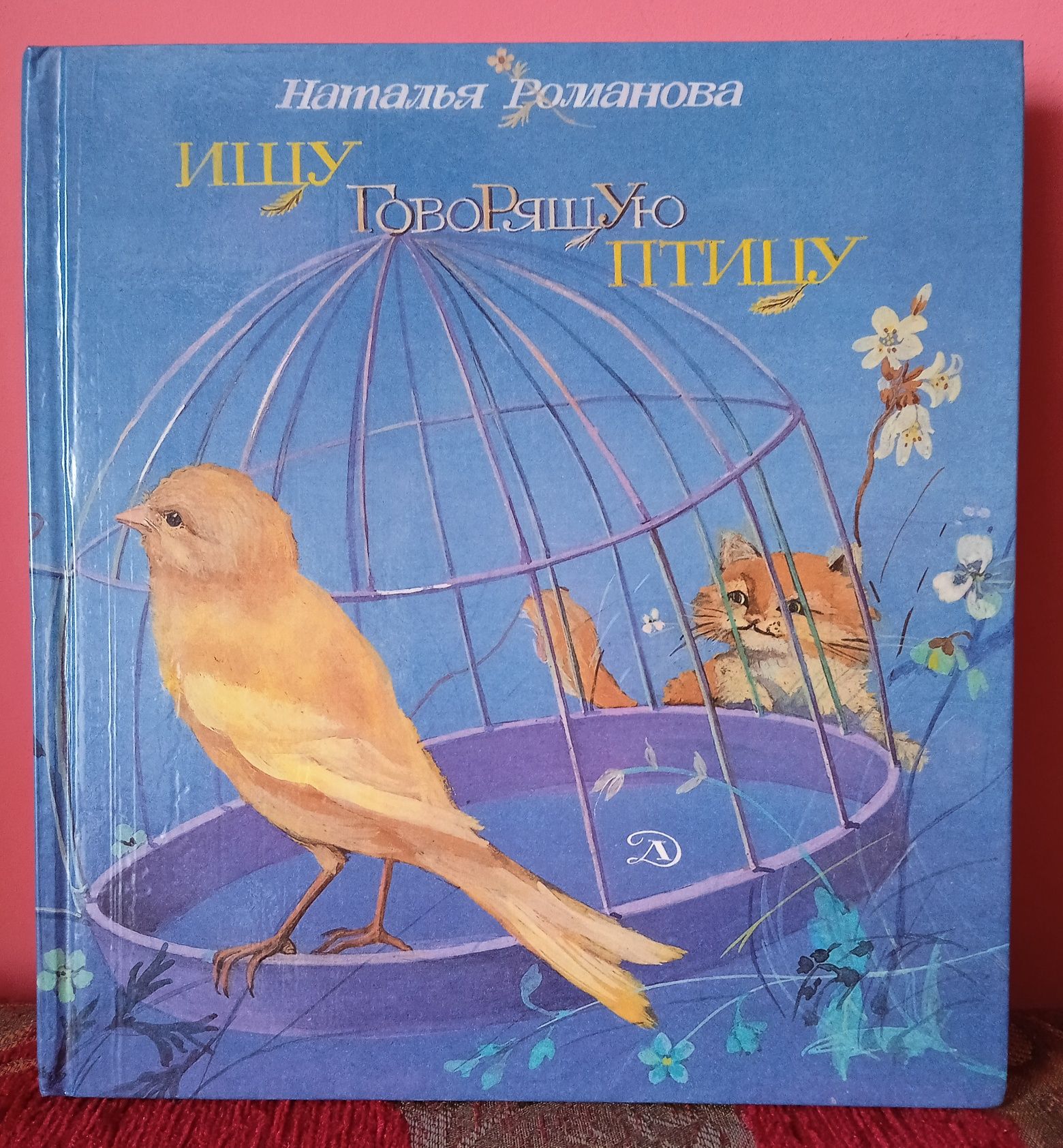 Н.Романова "Ищу говорящую птицу"
