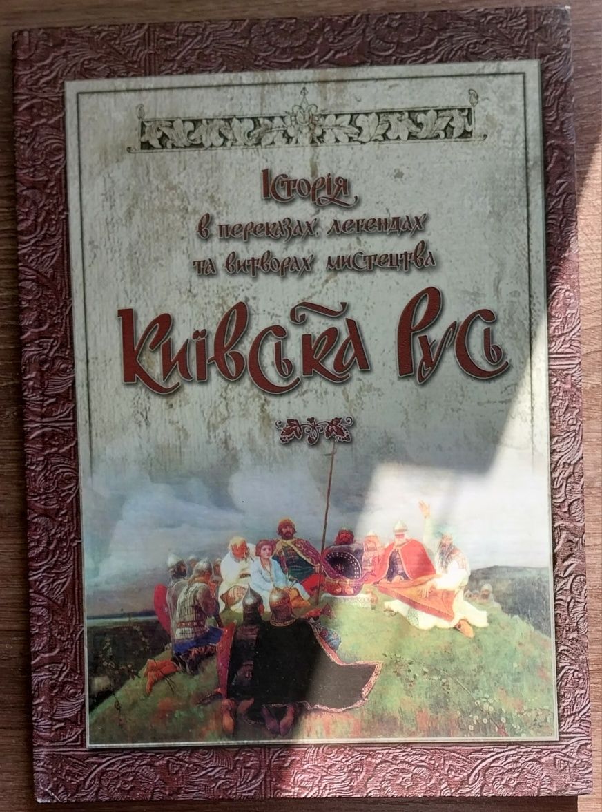 Книга Історія Києвської Русі