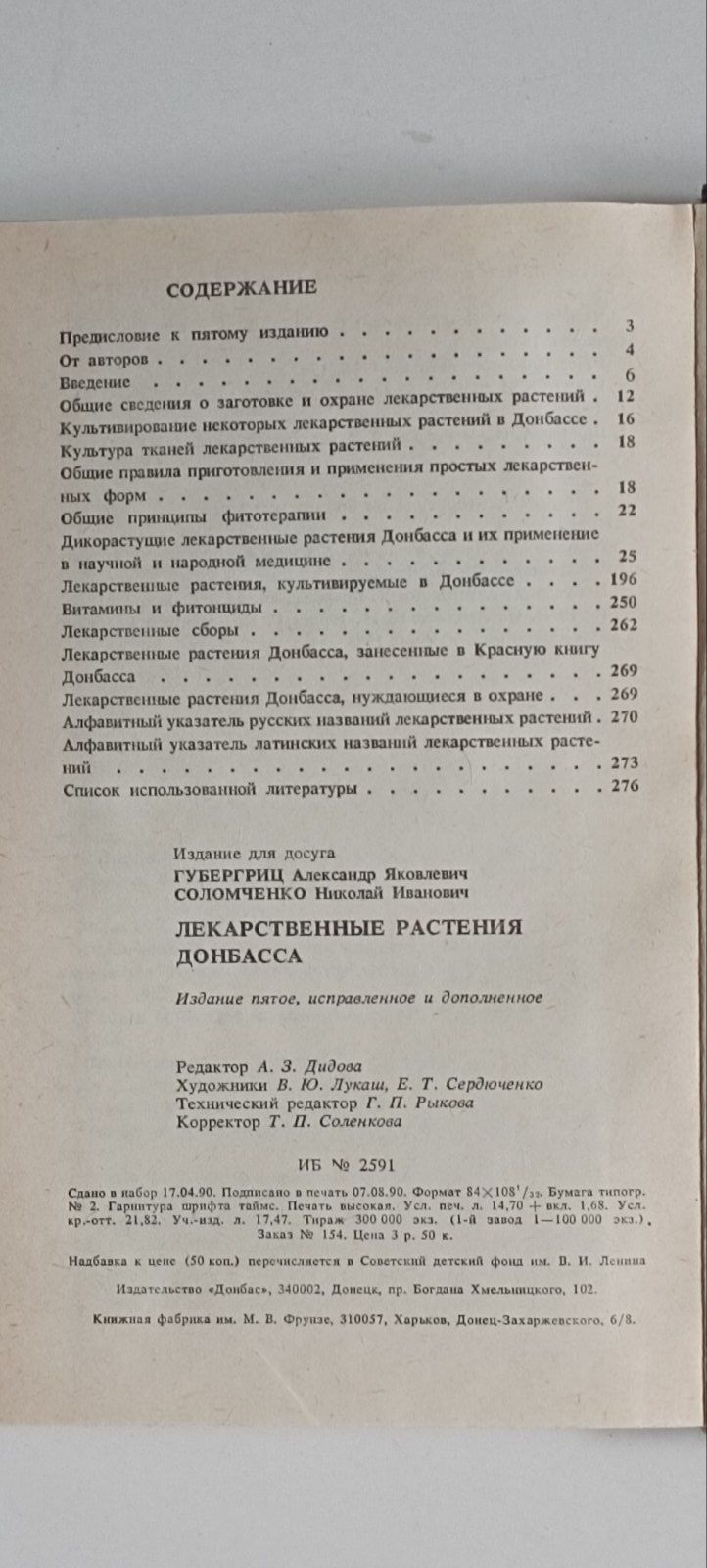 Лекарственные растения Донбасса 1990 г. А.Я.Губергриц Н.И.Соломченко