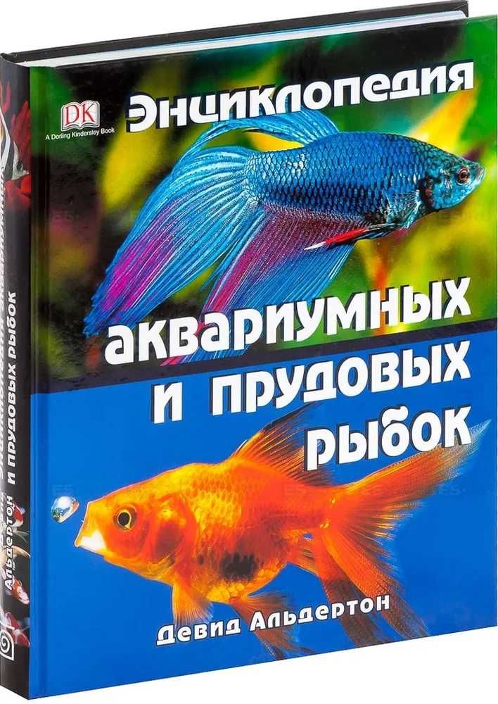 Альдертон Девид Энциклопедия аквариумных и прудовых рыбок и др книги