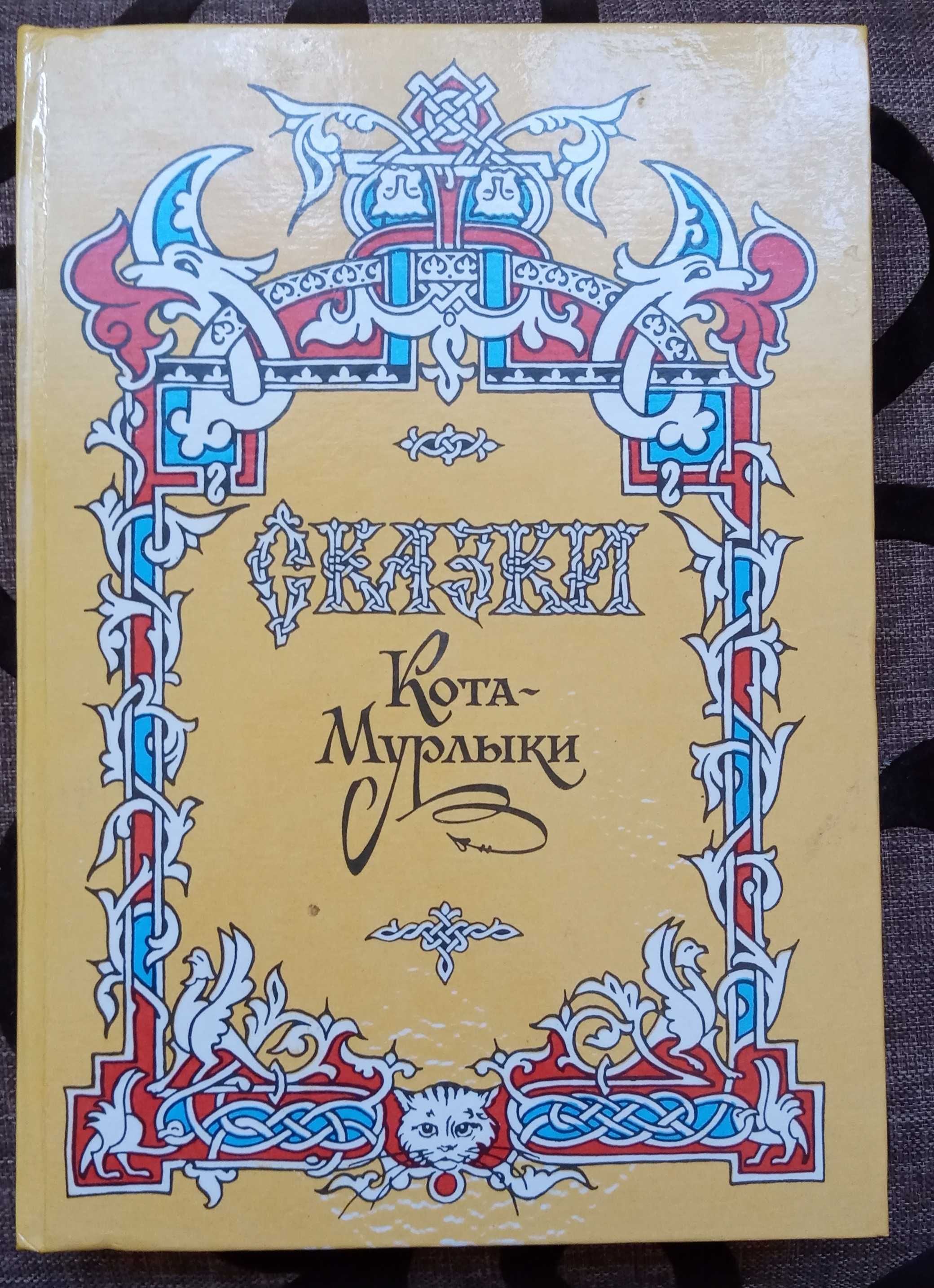 Книга Сказки кота Мурлыки