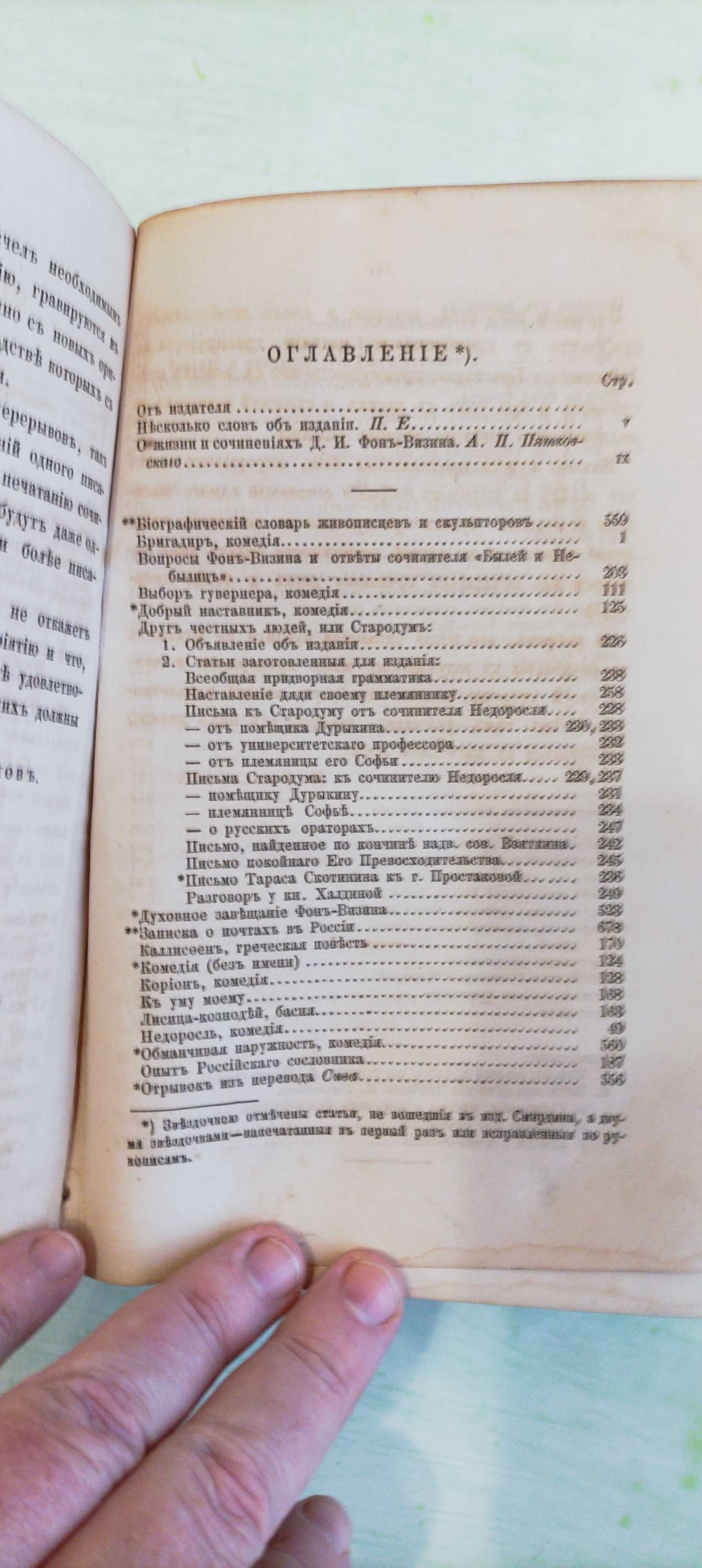 Д.И. Фонвизин. Сочинения. 1866 год