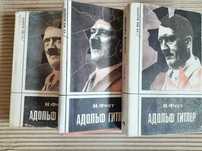 Гитлер Адольф (Фест Иоахим) Том 3. Том 2,3 будут позже.