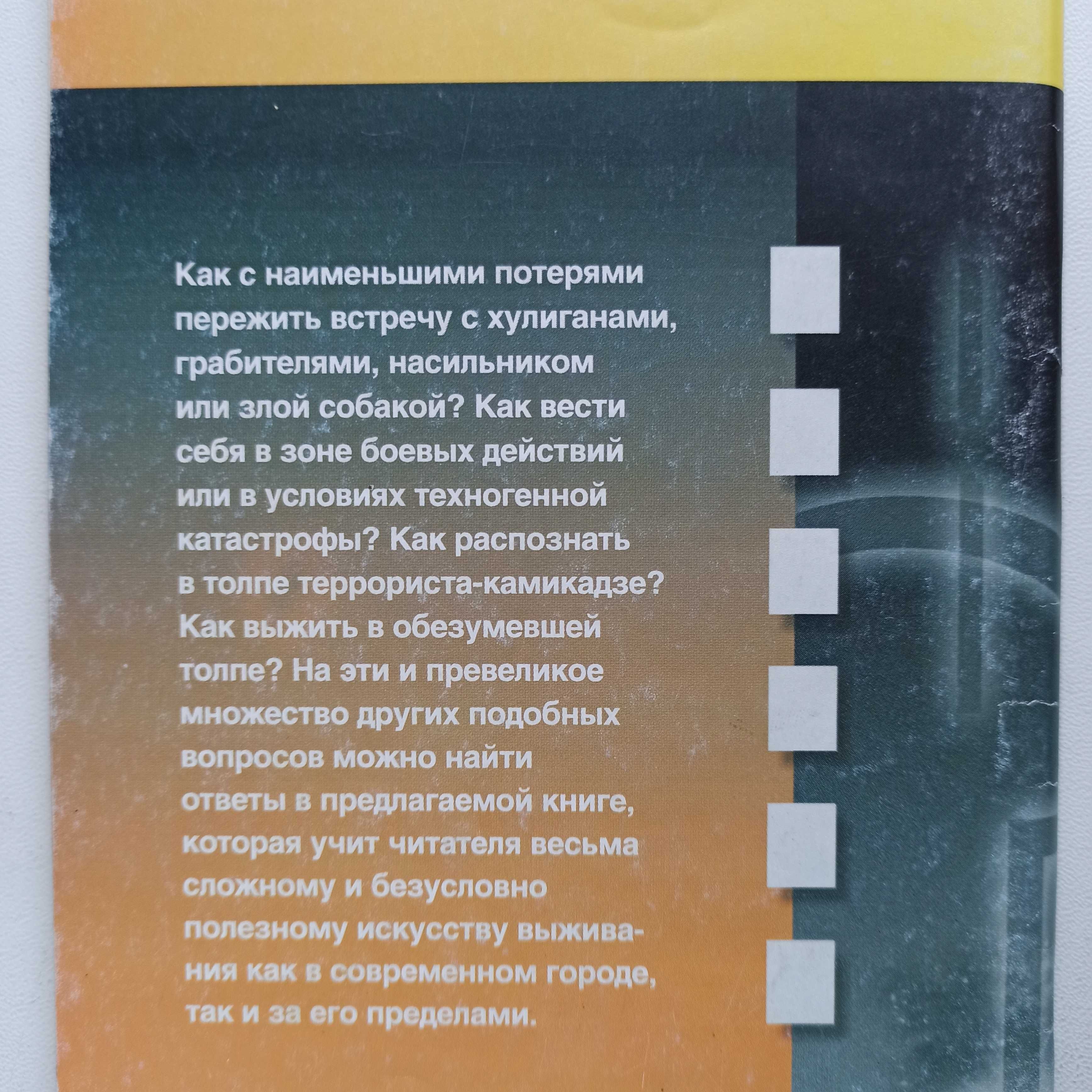 В.В.Петров Основы выживания и безопасности в городе