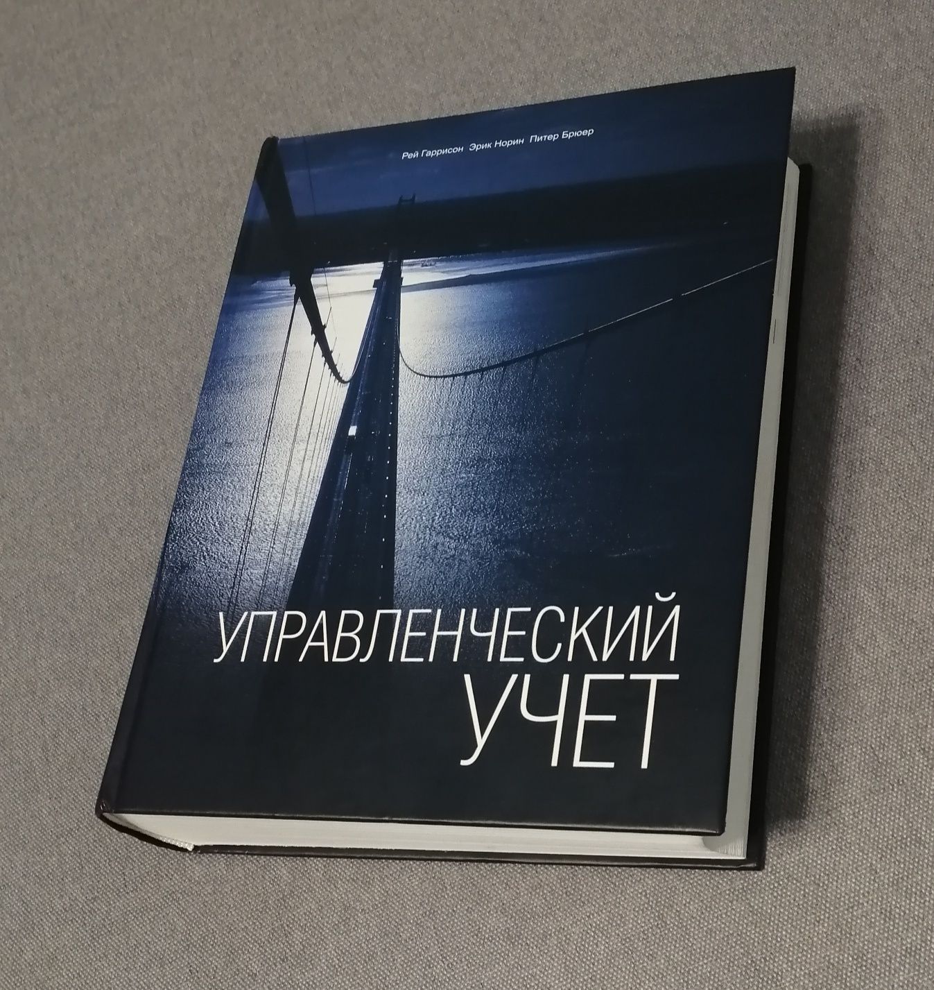 Управленческий учет / Рей Гаррисон, Эрик Норин, Питер Брюер