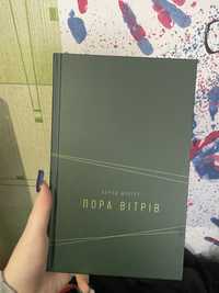 Книга « Пора вітрів «