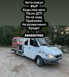 Авто викуп.Швидко.Гроші відразу