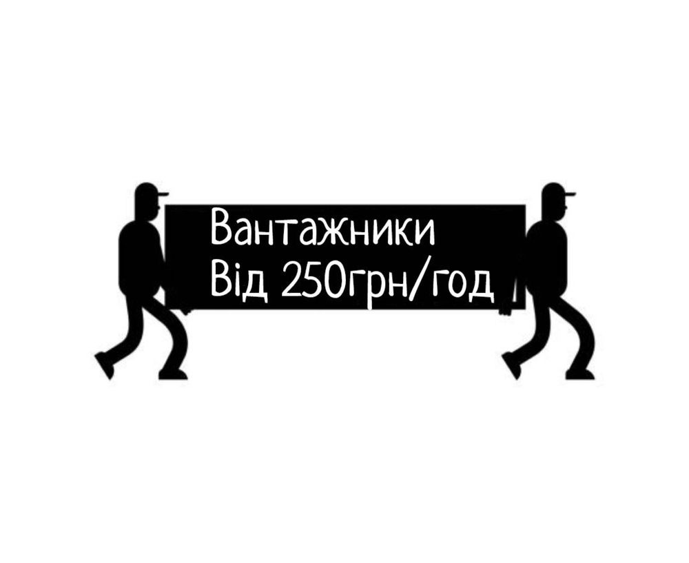 Грузчики Чернигов Вантажники