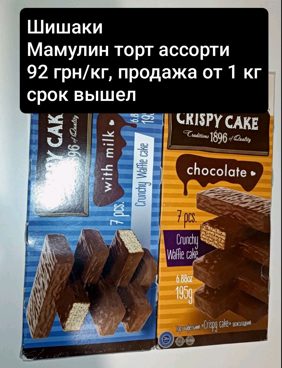 Конфеты, вафли, Джек, некондиция, консервы, каша, шоколад, опт, чай