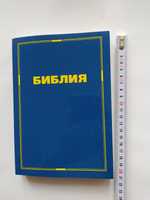 Продам Библию, новая, синодальная, на русском языке