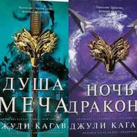 книги «Душа меча», «Ночь дракона» Джули Кагава