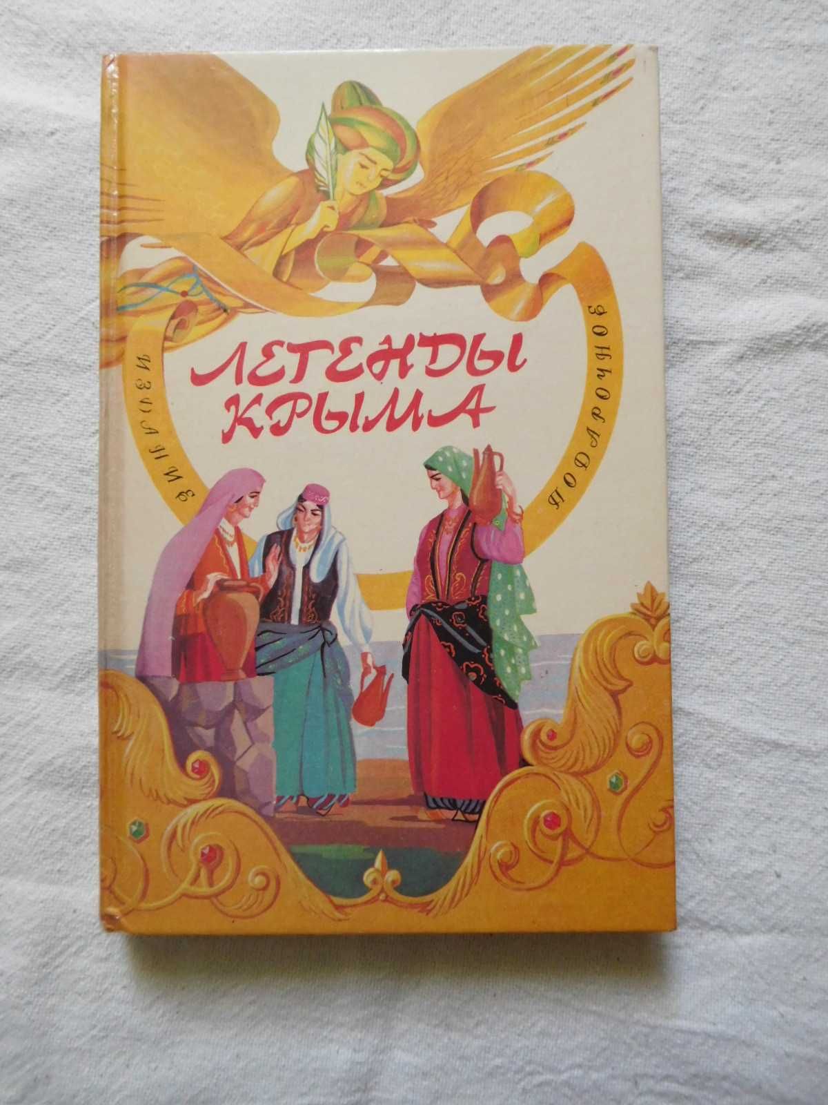 Легенды Крыма книга