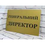 Табличка кабінетна, табличка на двері, табличка дверна