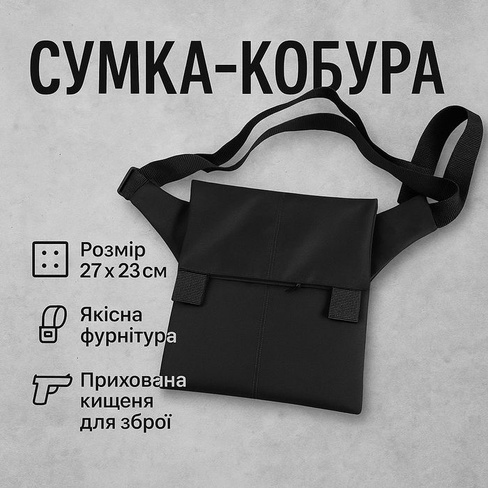 Сумка месенджер З КОБУРОЮ. Тактична сумка  через плече