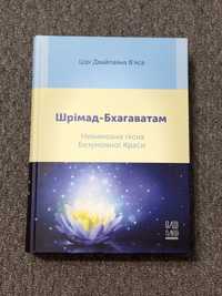 «Шрімад-Бхагаватам» 12 книг в 1 перекладені укр мовою
