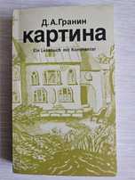 Книга "Картина" Д.А.Гранин. СССР 1990 г.