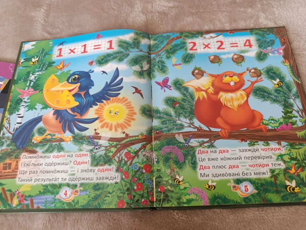 Дитяча книжка, таблиця множення