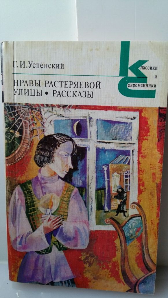 Книга -подарок Успенский Г.Нравы растер улицы/ рассказы/ новая