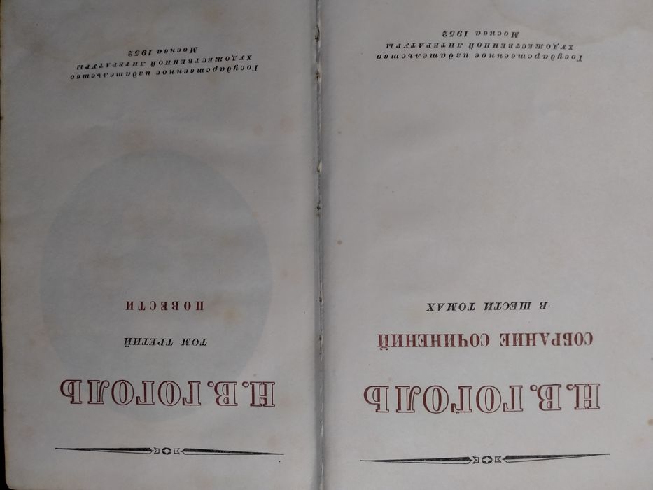 Н.В. Гоголь. Собрание сочинений шести томах 1952-53г.г.